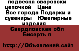 подвеска сваровски  цепочкой › Цена ­ 1 250 - Все города Подарки и сувениры » Ювелирные изделия   . Свердловская обл.,Бисерть п.